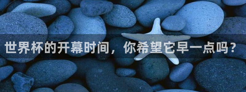 世界杯预赛赛程：世界杯的开幕时间，你希望它早一点吗？