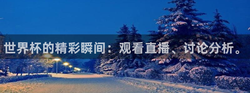 世界杯足球赛2026赛程时间：世界杯的精彩瞬间：观看直播、讨论分析。